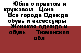 Юбка с принтом и кружевом › Цена ­ 3 000 - Все города Одежда, обувь и аксессуары » Женская одежда и обувь   . Тюменская обл.